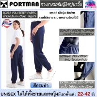ราคา PORTMAN กางเกงวอร์มปลายขาจั้มพ์ รุ่น W 02 ใส่ได้ทั้งชายและหญิง กระเป๋าข้างมีซิป แบรนด์พอร์ตแมนแท้ สินค้าไทย (24167480627)