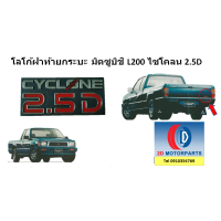 ราคา โลโก้ ตราฝากระบะท้าย CYCLONE 2 5D Mitsubishi L200 Cyclone Aerobody ไซโคลน ทุกโฉม ของใหม่ (20191830397)