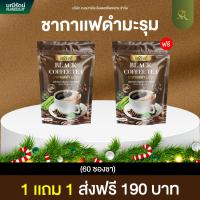 ราคา พร้อมส่ง 1แถม1รวม60ซองชา ชากาแฟดำมะรุม 11in1 ชาสมุนไพรเพื่อสุขภาพ ของแท้100 ส่งฟรี (23524108811)