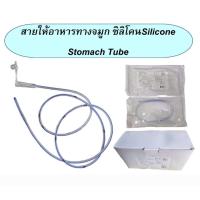 ราคา สายอาหารซิลิโคน SK Max NG Tube Silicone Stomach Tube (22588598406)