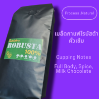 ราคา เมล็ดกาแฟโรบัสต้า500กรัม คั่วเข้ม (24271475157)