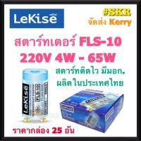 ราคา Lekise สตาร์ทเตอร์ไฟ FLS 10 4W 65W เลคิเซ่ Starter สตาร์ทเตอร์ หลอดฟลูออรสเซนต์ หลอดไฟ สตาร์เตอร์ กล่อง 25 อัน (9896172046)