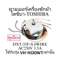 ราคา นาฬิกาซักเครื่องซักผ้าโตชิบา VH H120WT หูเอียง 6สายแท้ (24577679625)