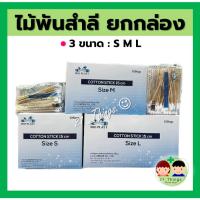 ราคา ยกกล่อง 10ห่อ ก้านสำลีพันไม้ ไม้พันสำลี Bio Plast 3 ขนาด S M L ห่อละ 100 ก้าน สำลีพันก้าน Cotton Stick ไบโอพลาสท์ (22765206661)