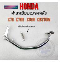 ราคา คันเบรค c70 c700 c900 custom c900 คันเหยียบเบรคหลัง honda c70 c700 c900 (21102456923)