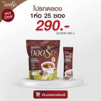 ราคา พร้อมส่ง กาแฟยอดรัก โกโก้ยอดรัก กาแฟดำยอดรัก ของแท้ (17445640050)