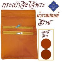 ราคา กระเป๋าจิงโจ้ พระ ยีนส์ เวสปอยล์ มี 3 ช่อง ซิป กระเป๋าคาดเอว จิงโจ้ กระเป๋าพระ จิงโจ้พระ สำหรับ พระ เณร โชคดีโปรดักส์ สังฆภัณฑ์ (23797823814)