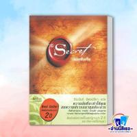 ราคา หนังสือ The Secret ปกอ่อน ผู้แต่งรอนดา เบิร์น Rhonda Byrne สำนักพิมพ์อมรินทร์ (21343374983)