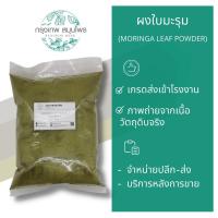 ราคา ผงใบมะรุม 1 กิโลกรัม ใบมะรุมผง Moringa leaf Powder (11463517178)