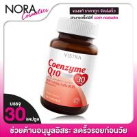 ราคา Vistra Coenzyme Q10 วิสทร้า โคเอนไซม์ คิวเท็น 30 เม็ด (1220720048)