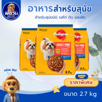 ราคา อาหารสุนัข Pedigree สุนัขพันธุ์เล็ก ขนาด 2 7 กิโลกรัม (3225006879)