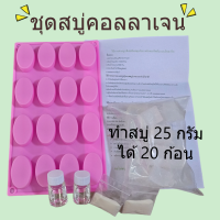 ราคา ชุดทำสบู่คอลลาเจน สมุนไพร เบสกลีเซอรีนธรรมชาติปลอดสาร (21768656363)
