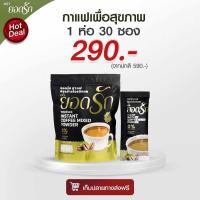 ราคา พร้อมส่ง กาแฟยอดรัก โกโก้ยอดรัก กาแฟดำยอดรัก ของแท้ (17445640047)