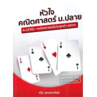 ราคา หนังสือ หัวใจคณิตศาสตร์ ม ปลาย หลักสูตร สสวท สนพ SYNTAX (19501916768)