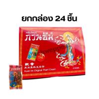 ราคา ครีมไข่มุก กวนอิม รุ่นทอง ครีมกวนอิม ยกกล่อง 24 ชิ้น ของเเท้ (24340688970)
