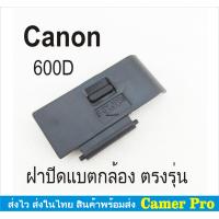 ราคา ฝาครอบแบตเตอรี่กล้อง ฝาปิดแบตกล้อง Canon EOS 600D ตรงรุ่น (9424475253)