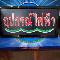 ราคา ป้ายไฟ ป้ายไฟร้าน ป้ายไฟตัวอักษร ป้ายไฟวิ่ง ป้ายไฟled ป้ายไฟอุปกรณ์ไฟฟ้า (19577950202)