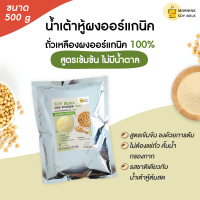 ราคา ผงน้ำเต้าหู้ สูตรเข้มข้น ไม่มีน้ำตาล 500 g นมถั่วเหลืองผง น้ำเต้าหู้ผง ผงถั่วเหลือง ชงแล้วเหมือน น้ำเต้าหู้ต้มสด ชงได้ 30 แก้ว ออร์แกนิ (8059318012)