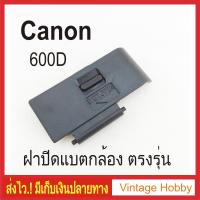 ราคา ฝาปิดแบต กล้องCanon EOS 600D (4758186322)