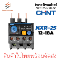 ราคา CHINT โอเวอร์โหลดรีเลย์ Thermal Overload Relay รุ่น NXR 25 NXR 38 (22199600454)