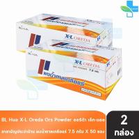 ราคา ฺBL HUA X L Oreda ORS Powder ออรีด้า ยาแก้ท้องเสีย ผงน้ำตาลเกลือแร่ 7 5 กรัม 100 ซอง 2 กล่อง กลิ่นส้ม เกลือแร่ แก้ท้องเสีย ซองใหญ่ XL 501 (21407010176)