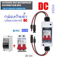ราคา HT 2P พร้อมเบรคเกอร์ DC กล่องใส่เบรกเกอร์ ตู้เปล่า ตู้คอนซูมเมอร์ กันน้ำ IP65 ขนาด 2P ตู้เบรกเกอร์ DC คอนซูมเมอร์ HT 2P พร้อมสายโซล่าและต่อ MC4 (23792440488)