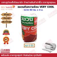 ราคา ฉนวนกันความร้อน ฉนวนกันร้อน ฉนวนวางบนฝ้า ได้ทุกฝ้า ฉนวน ตราเพชร Very Cool ความหนา 2 นิ้ว และ 3 นิ้ว ขนาด 60ซม x4 เมตร พร้อมส่ง ราคาถูกสุด (19226541022)