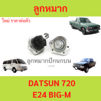 ราคา 1ตัว ลูกหมากปีกนกบน BIG M บิ๊กเอ็ม BIGM DATSUN 720 ดัทสัน E24 รถตู้ (21092591203)