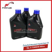 ราคา MITSUBISHI น้ำมันเกียร์ MTF 75W 85 GL3 75w85 1ลิตร สำหรับรถมิตซูบิชิเกียร์ธรรมดา MSC99091T (1947912720)