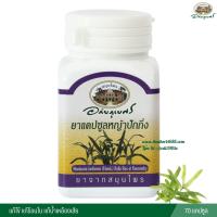 ราคา แคปซูลหญ้าปักกิ่ง อภัยภูเบศร (24568825900)