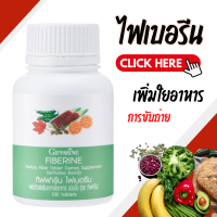 ราคา ไฟเบอร์ ไฟเบอรีน Fiberine GIFFARINE ผลิตภัณฑ์เสริมอาหารใยอาหารชนิดเม็ด (19893351308)