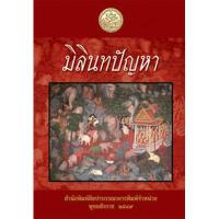 ราคา มิลินทปัญหา ปกแข็ง (10952044871)