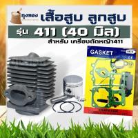 ราคา เสื้อสูบ ลูกสูบ เครื่องตัดหญ้า NB RBC 411 40 มิล แบรนด์ TOP พร้อม ประเก็น ครบชุด อะไหล่คุณภาพ (24372216951)