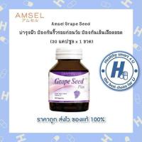 ราคา Amsel Grape Seed Plus แอมเซล เกรปซีด พลัส สารสกัดจากเมล็ดองุ่น 30 แคปซูล x 1 ขวด (11267120165)