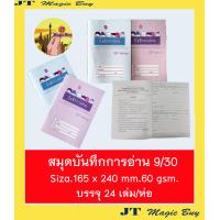 ราคา สมุดบันทึกการอ่าน สมุดจดบันทึก รักการอ่าน 9 30 กระดาษ 60 แกรม 24 เล่ม (2394708487)