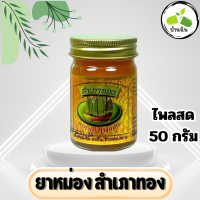 ราคา ยาหม่องตราสำเภาทอง ขนาด 50 กรัม ยาหม่องไพลสด สำเภาทอง กลิ่นหอมเย็น สดชื่น ช่วยผ่อนคลาย ขวดส้ม บ้านฉัน โอสถ (21568400664)