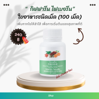 ราคา ช่วยเพิ่มกาก ใยใน ลำไส้ กระตุ้น การ ขับถ่าย ไฟเบอรีน ใยอาหารชนิดเม็ด 100 เม็ด กิฟ ฟา รีน (22593253269)