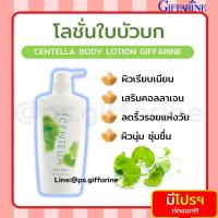 ราคา ส่งฟรี ไม่ต้องใช้ โลชั่น ใบบัวบก กิฟฟารีน CENTELLA BODY LOTION GIFFARINE (23012030533)