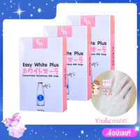 ราคา สบู่อีซี่ไวท์พลัส Easy White Plus ขนาด 85g 3 ก้อน (18413103990)
