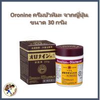 ราคา บัวหิมะญี่ปุ่น Oronine H Ointment ครีมเอนกประสงค์ แต้มสิว ผิวแตก ผดผื่นคัน บัวหิมะญี่ปุ่น (24646552903)