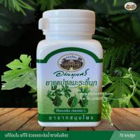 ราคา แคปซูลมะระขี้นก อภัยภูเบศร (24613240863)