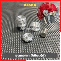 ราคา อุดกระจกVESPA มิเนียม คู่ อุดกระจกเวสป้า อุดรูกระจกเวสป้า อุดกระจกvespa อุดรูกระจกvespa อุดกระจกแต่งเวสป้า อุดกระจกแต่vespa (17818174273)