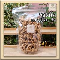 ราคา ดิบ วอลนัท Walnut ถั่ววอลนัท วอลนัท ธัญพืช แกะเปลือก ขนาด 500 กรัม 500g สีเหลืองสวย ไม่เหม็นหืน (10687079681)