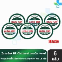 ราคา Zam Buk HR 18 g แซม บัค เอชอาร์ 18 กรัม 6 ตลับ Zambuk Zam Buk แซม บัค หม่องชนิดขี้ผึ้ง 801 (17024811123)