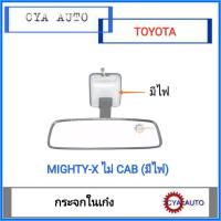 ราคา กระจก กระจกในเก๋ง TOYOTA ไมตี้ Mighty X ไม่แคป ตอนเดียว มีไฟ (8903909432)