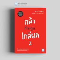 ราคา หนังสือพัฒนาตนเอง กล้าที่จะถูกเกลียด 2 幸せになる勇気 วีเลิร์น welearn welearnbook (8123696672)