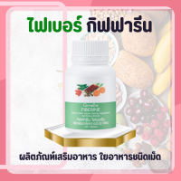 ราคา ไฟเบอร์ ไฟเบอร์กิฟฟารีน ไฟเบอรีน กิฟฟารีน Giffarine Fiberine ผลิตภัณฑ์เสริมอาหารใยอาหารชนิดเม็ด (17080381779)