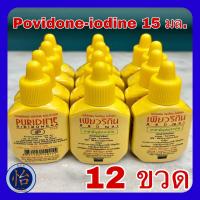 ราคา PURIDINE เพียวริดีน 15 ml 12 ขวด Povidone iodine ยาใส่แผลโพวิโดน ไอโอดีน ศิริบัญชา siribuncha สูตรเบตาดีน Betadine leopovidone (17928713422)