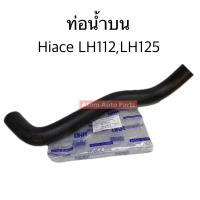 ราคา DKR ท่อยางหม้อน้ำบน ล่าง รถตู้ Hiace LH112 LH125 แยกขายกดที่ตัวเลือกได้นะคะ (23740087267)