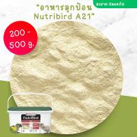 ราคา อาหารลูกป้อน NutriBird A21 แบ่งขาย ราคาถูก อาหารลูกนก สำหรับลูกป้อนทุกสายพันธุ์ (20815405258)